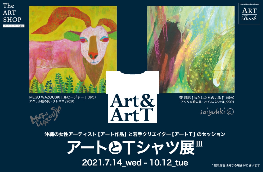 アートでアートとTシャツ展：2021.7.14 wed - 10.12 tue｜沖縄の女性アーティストのアート作品と、若手クリエイターアートTのセッション